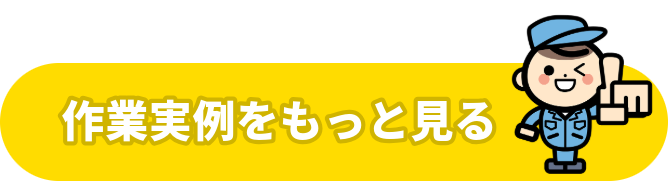 作業実例をもっと見る