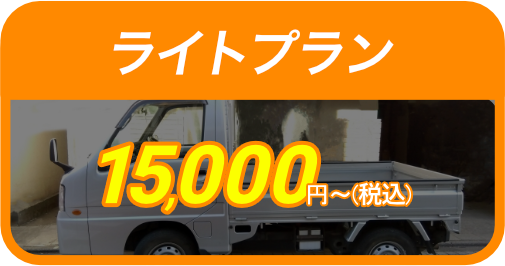 ライトプラン15,000円〜（税込）