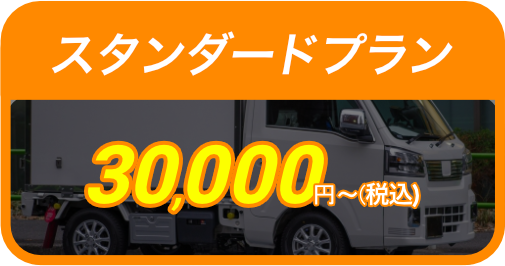 スタンダードプラン30,000円〜（税込）