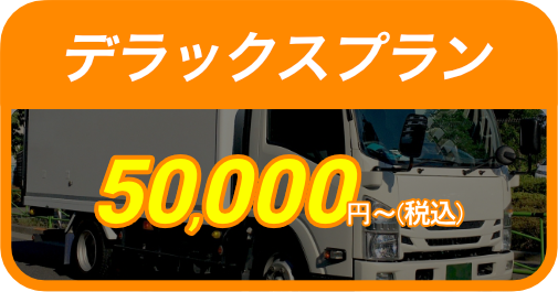 デラックスプラン50,000円〜（税込）