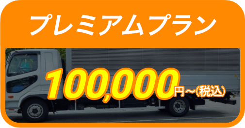 プレミアムプラン100,000円〜（税込）