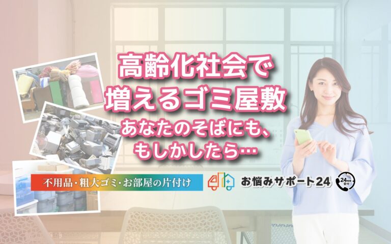 高齢化社会で増えるゴミ屋敷。あなたのそばにも、もしかしたら…