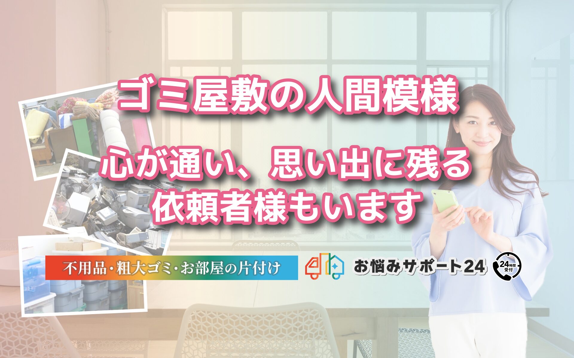 ゴミ屋敷の人間模様。心が通い、思い出に残る依頼者様もいます