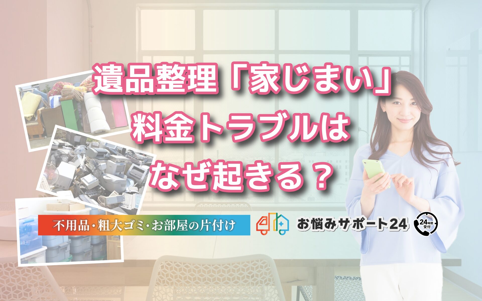 遺品整理「家じまい」料金トラブルはなぜ起きる?