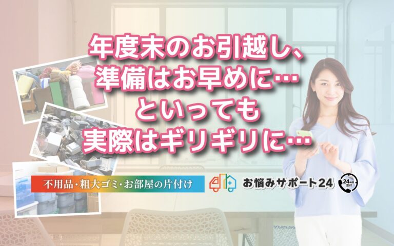 年度末のお引越し、 準備はお早めに… といっても 実際はギリギリに…