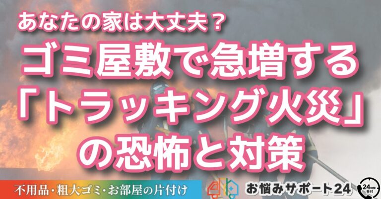 あなたの家は大丈夫? ゴミ屋敷で急増する「トラッキング火災」の恐怖と対策