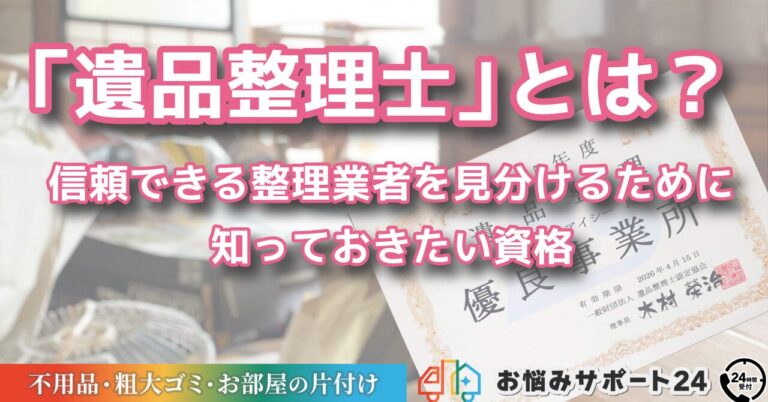 「遺品整理士」とは？信頼できる整理業者を見分けるために知っておきたい資格