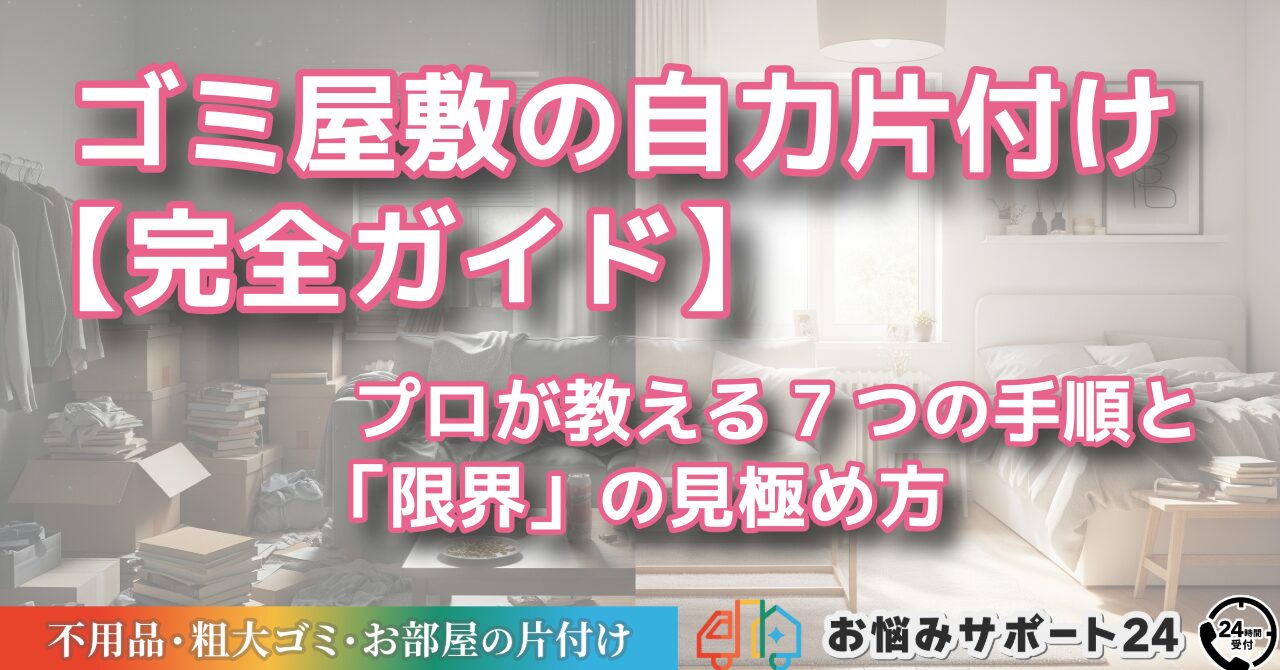 ゴミ屋敷の自力片付け【完全ガイド】プロが教える7つの手順と「限界」の見極め方