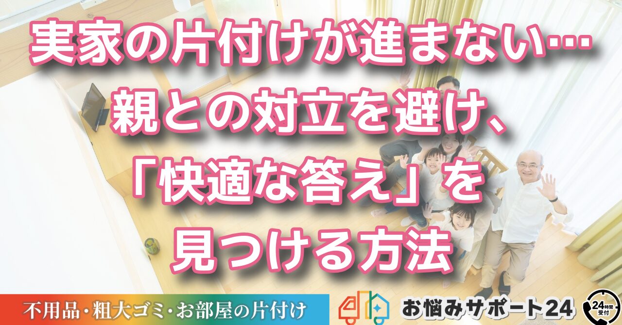 実家の片付けが進まない… 親との対立を避け、「快適な答え」を見つける方法